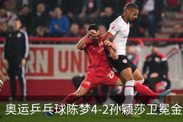 奥运乒乓球陈梦4-2孙颖莎卫冕金牌 国乒赢10连冠