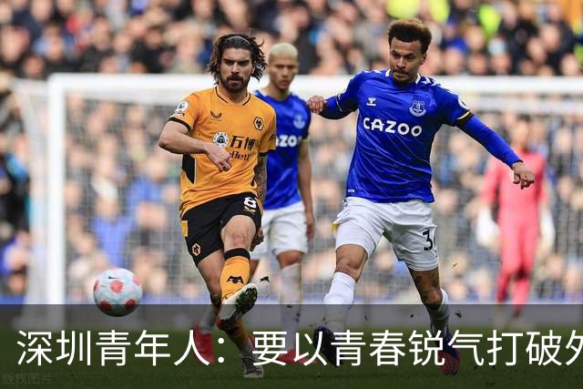 深圳青年人：要以青春锐气打破外界对升班马的刻板印象