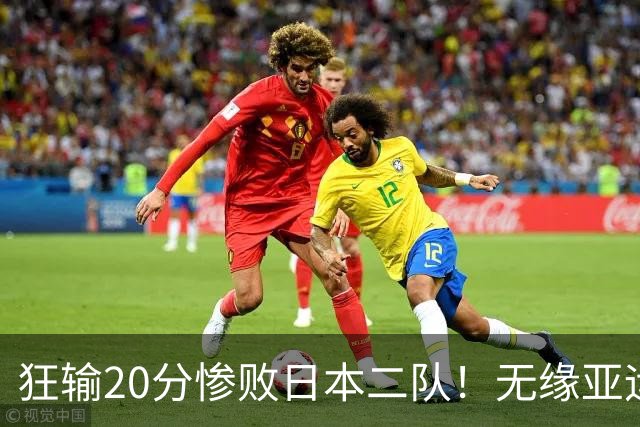 狂输20分惨败日本二队！无缘亚运会决赛，中国男篮时代彻底结束？