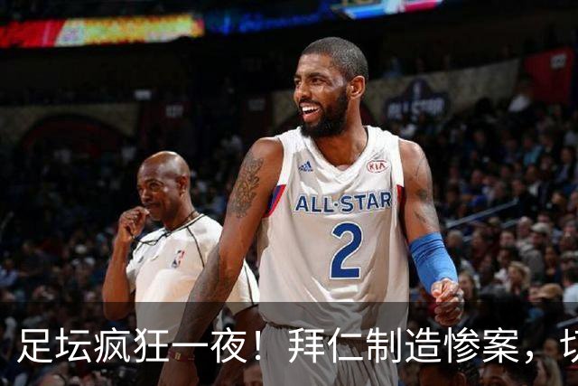 足坛疯狂一夜！拜仁制造惨案，切尔西爆冷溃败，摩纳哥绝杀登顶